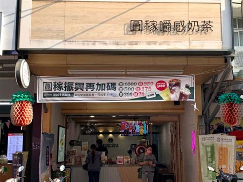 圓稼北斗|圓稼嚼感奶茶2024年菜單、最新消息及分店資訊